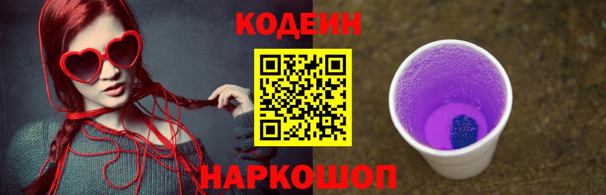 Кодеин напиток Lean (лин)  Вход с VPN  Новоалександровск 